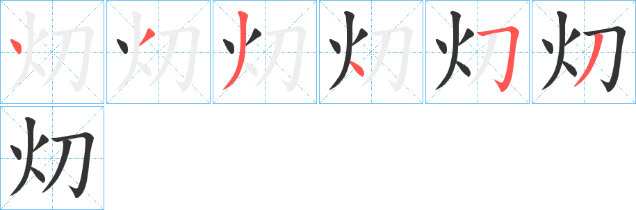 灱的笔顺分步演示