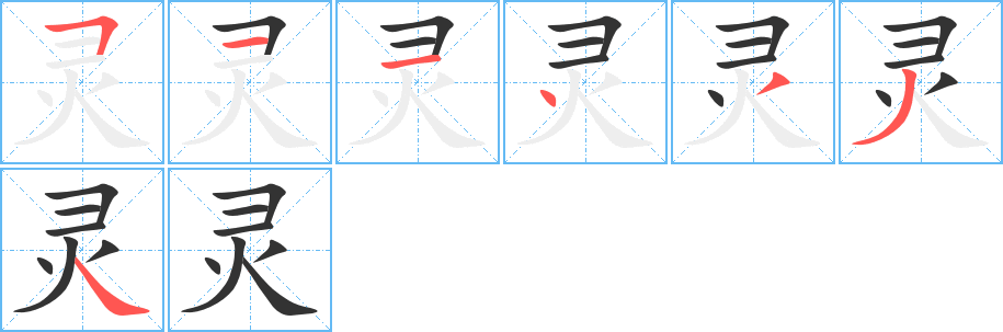 灵的笔顺分步演示