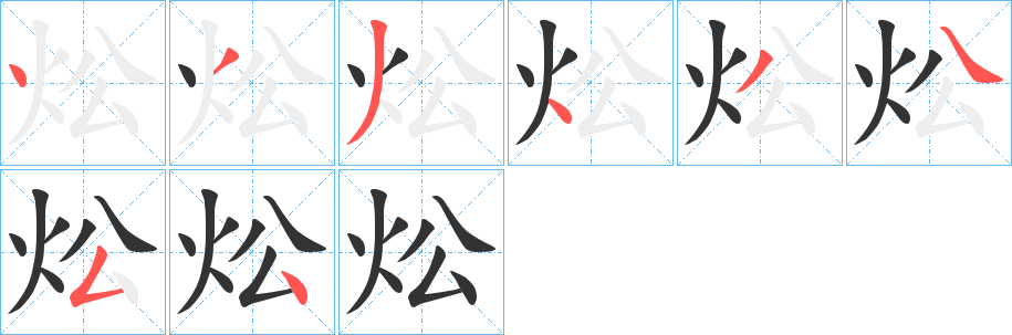 炂的笔顺分步演示