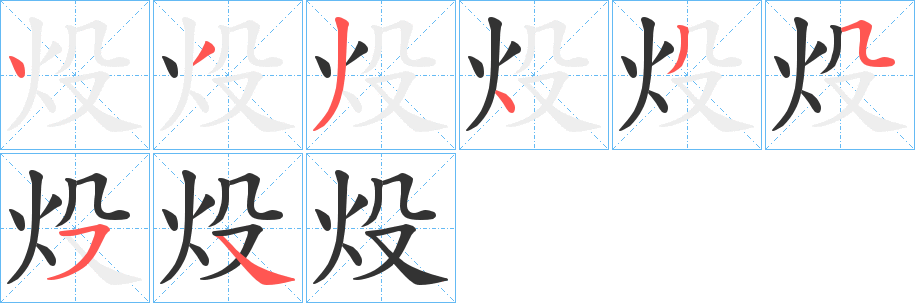 炈的笔顺分步演示