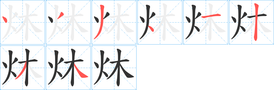 炑的笔顺分步演示