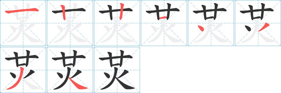 炗的笔顺分步演示