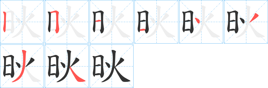 炚的笔顺分步演示