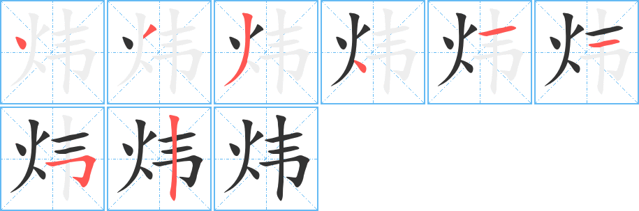 炜的笔顺分步演示