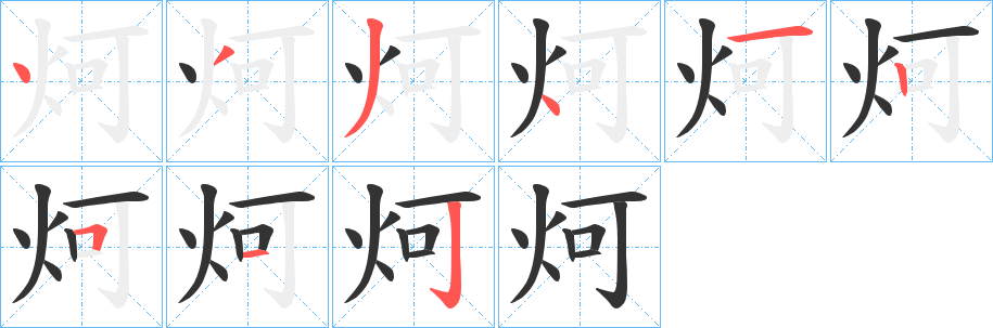 炣的笔顺分步演示