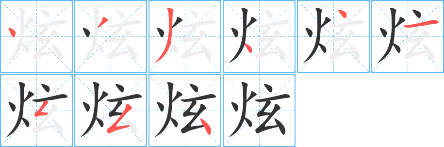 炫的笔顺分步演示