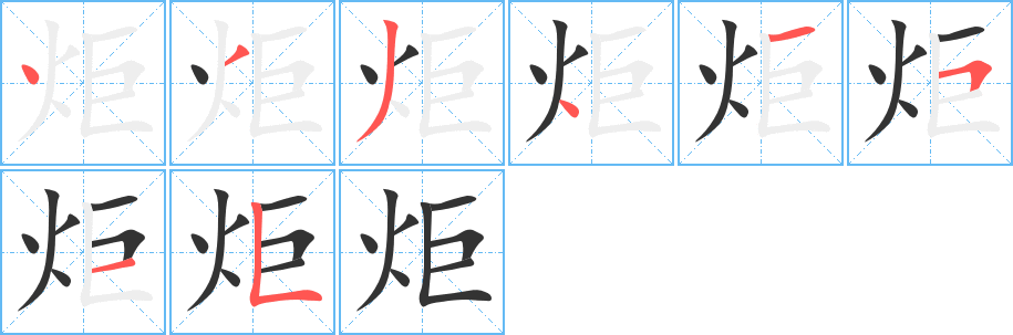 炬的笔顺分步演示