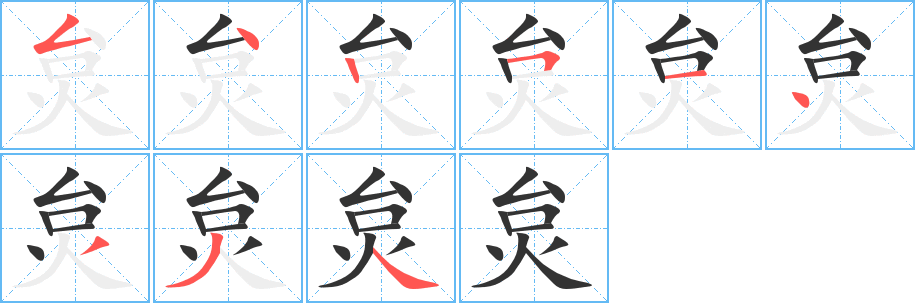 炱的笔顺分步演示