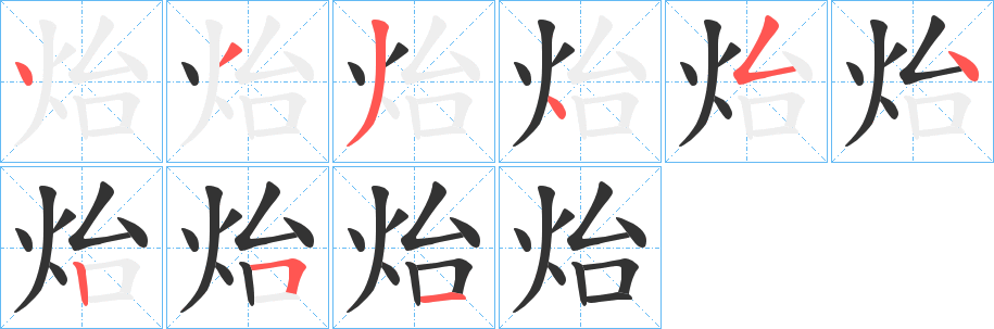 炲的笔顺分步演示