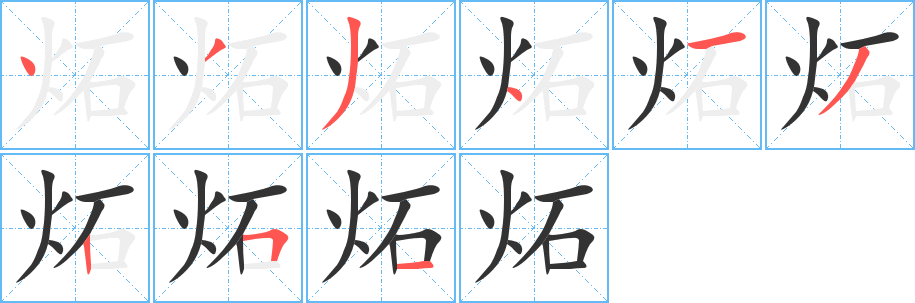 炻的笔顺分步演示