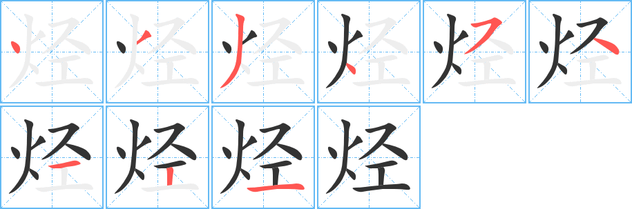 烃的笔顺分步演示