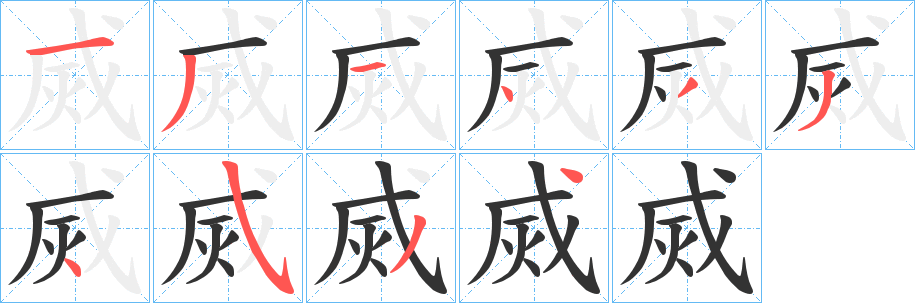 烕的笔顺分步演示