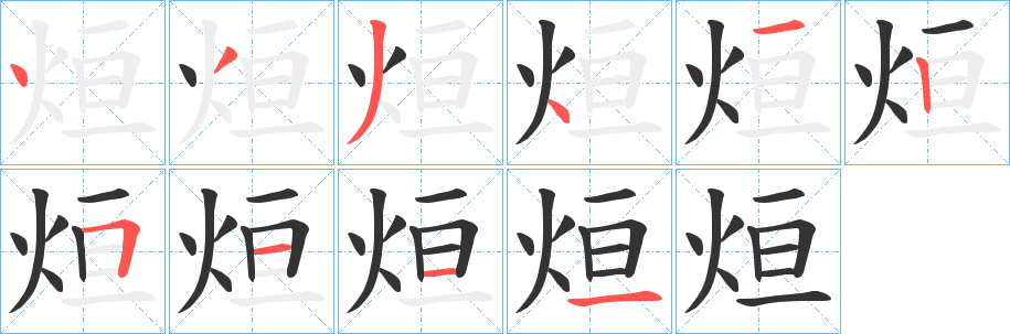 烜的笔顺分步演示