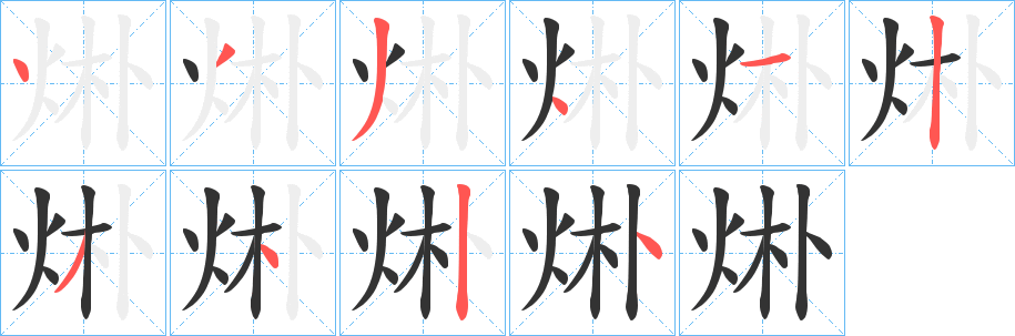 烞的笔顺分步演示