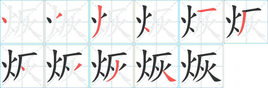 烣的笔顺分步演示