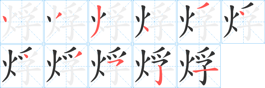 烰的笔顺分步演示