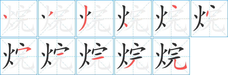 烷的笔顺分步演示