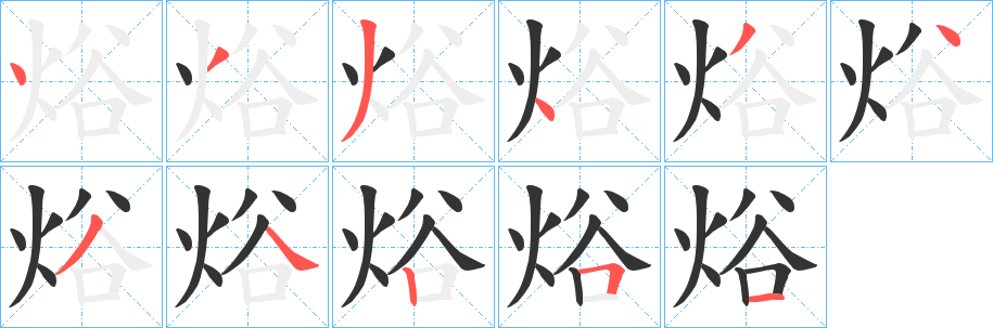 焀的笔顺分步演示