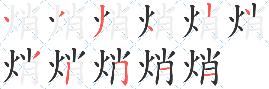 焇的笔顺分步演示