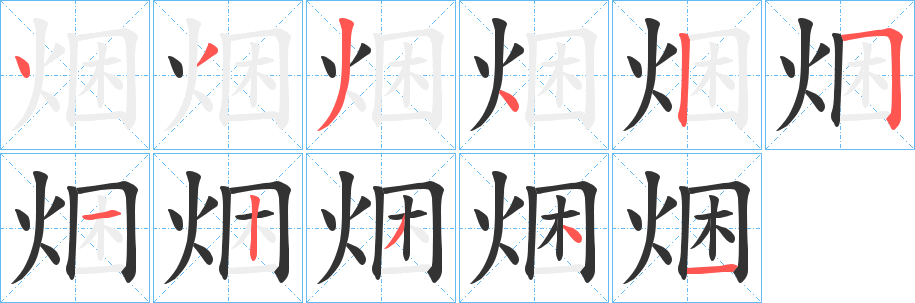 焑的笔顺分步演示