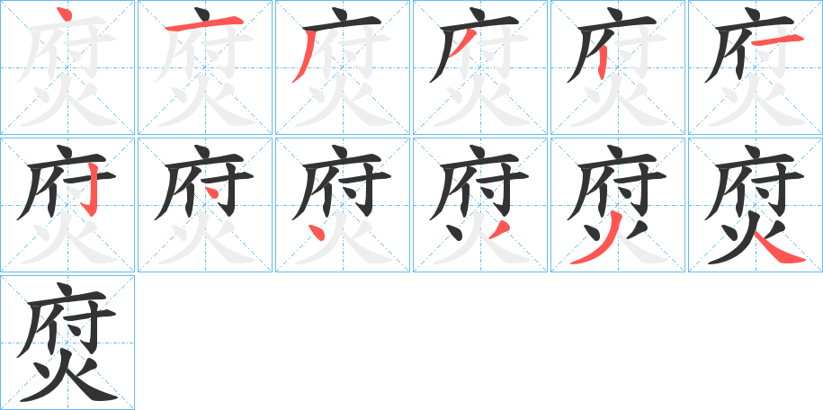 焤的笔顺分步演示