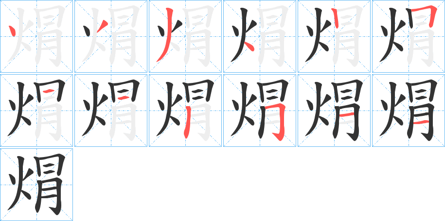 焨的笔顺分步演示