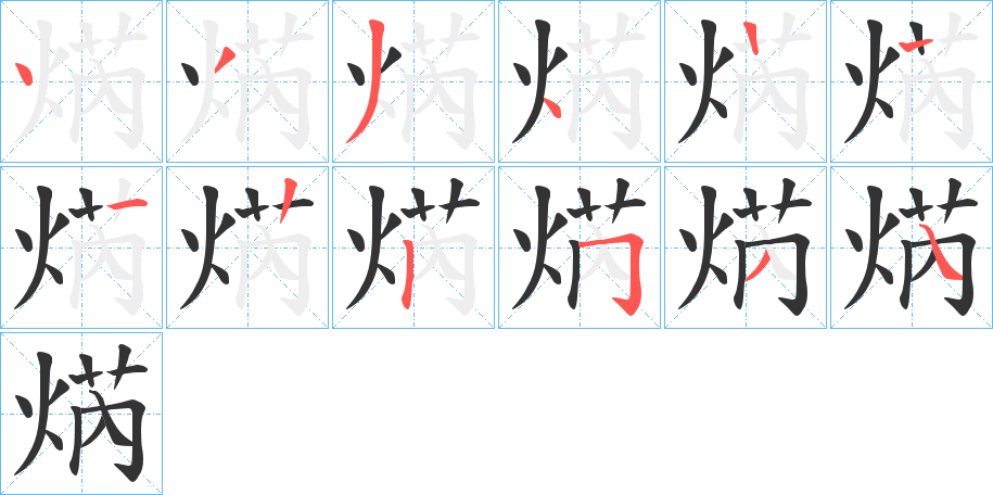 焫的笔顺分步演示