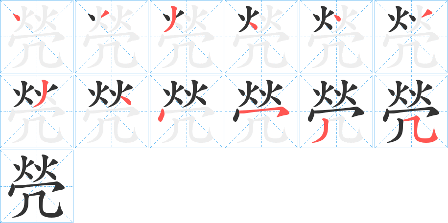 焭的笔顺分步演示