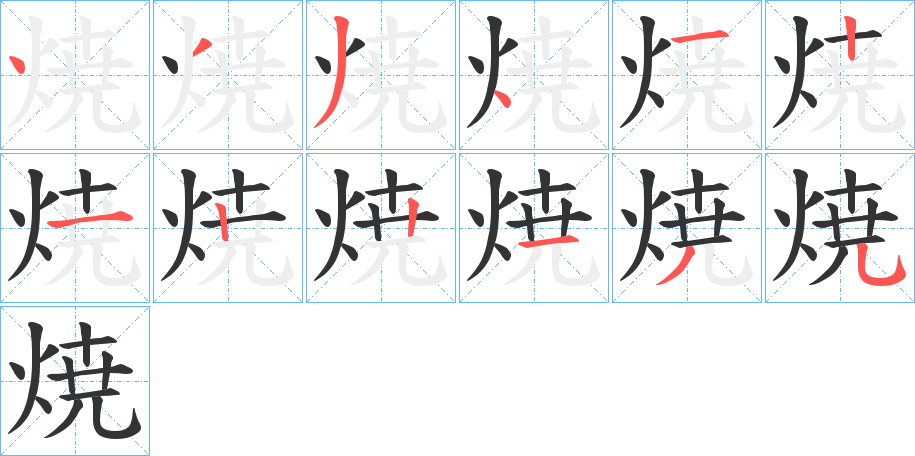 焼的笔顺分步演示