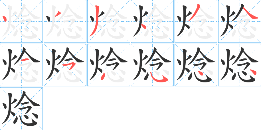 焾的笔顺分步演示