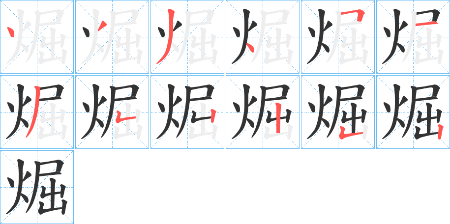 煀的笔顺分步演示