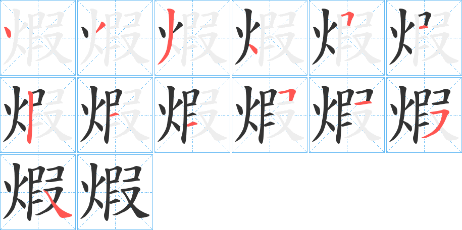 煆的笔顺分步演示