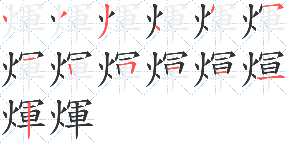 煇的笔顺分步演示