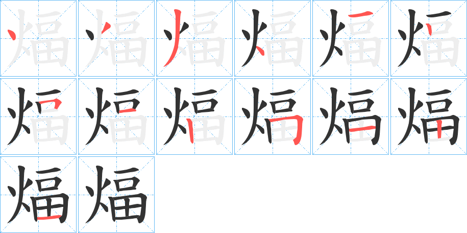 煏的笔顺分步演示