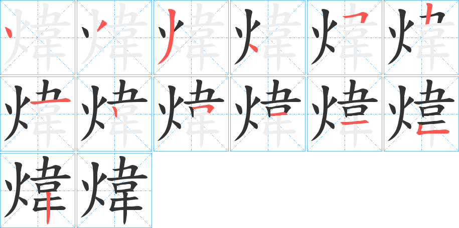 煒的笔顺分步演示