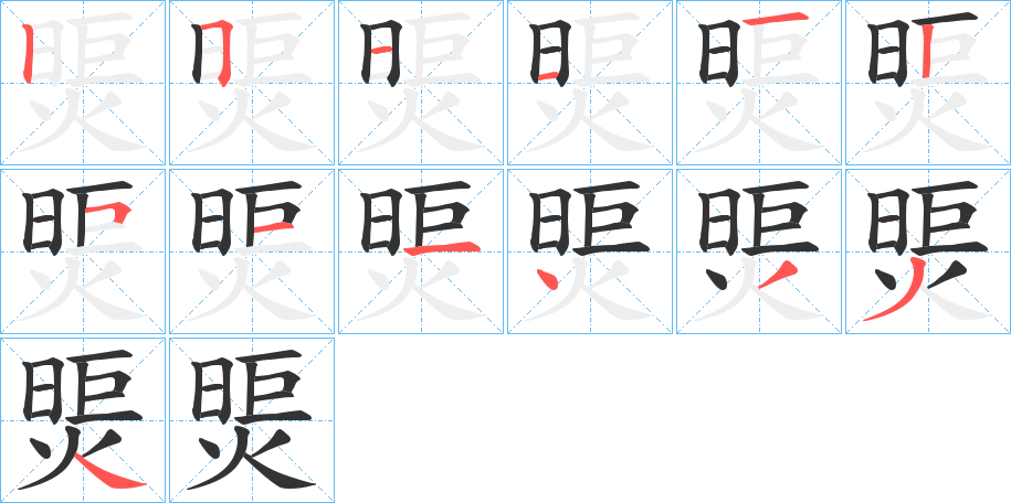 煚的笔顺分步演示