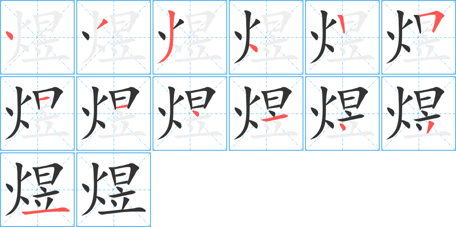 煜的笔顺分步演示