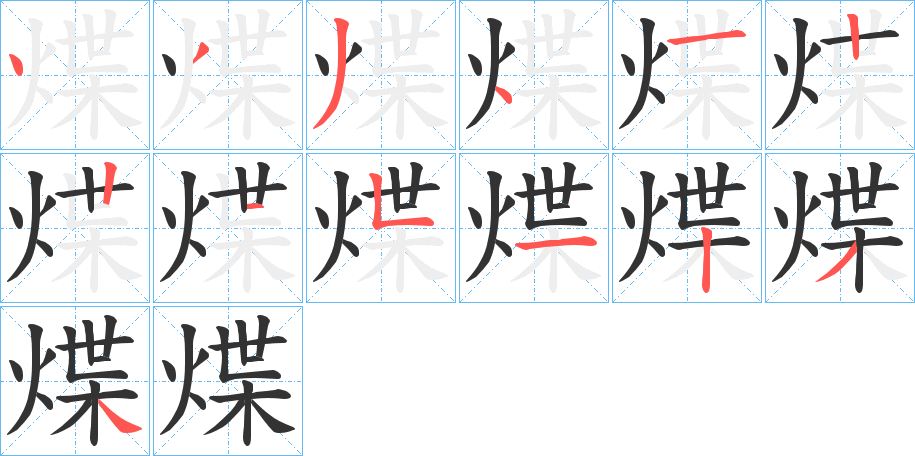 煠的笔顺分步演示