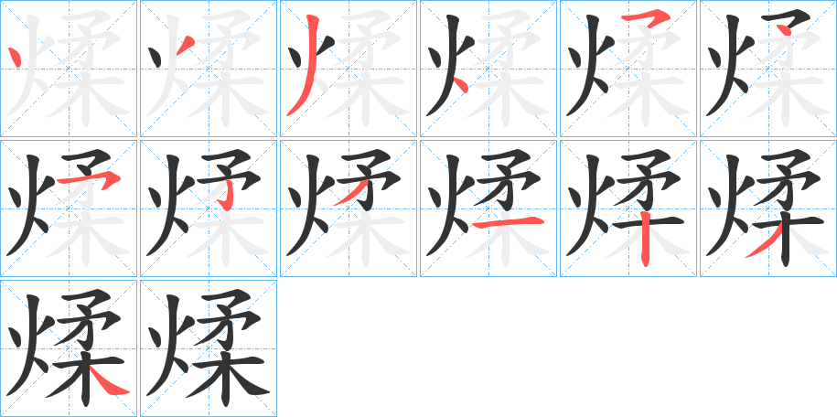 煣的笔顺分步演示