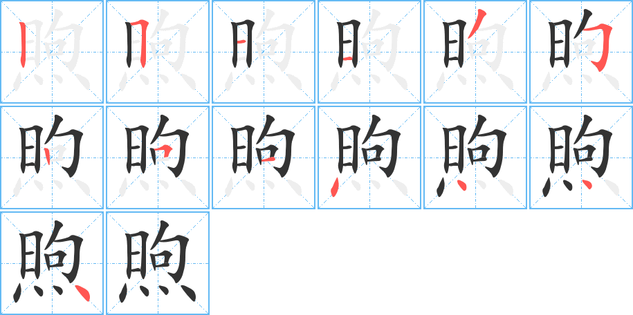 煦的笔顺分步演示