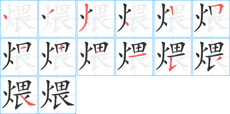 煨的笔顺分步演示