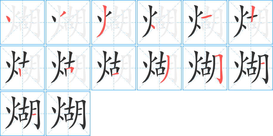 煳的笔顺分步演示