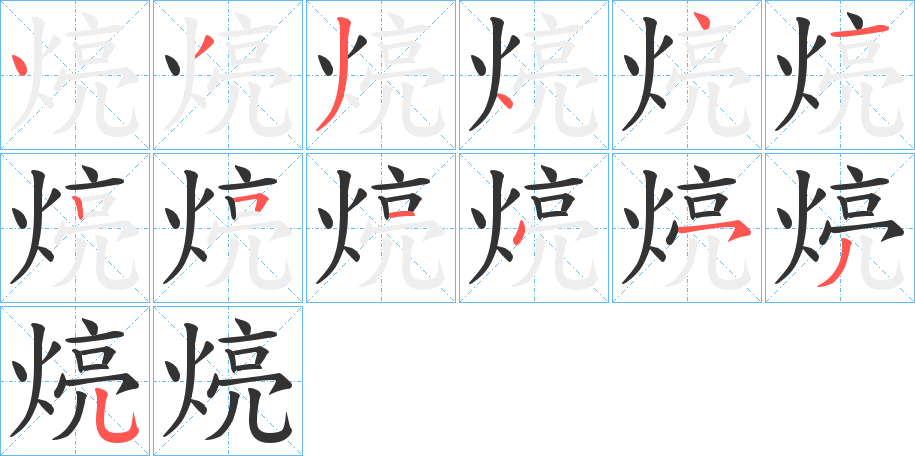 煷的笔顺分步演示