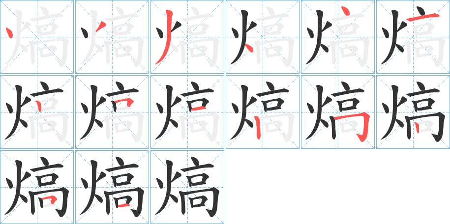 熇的笔顺分步演示