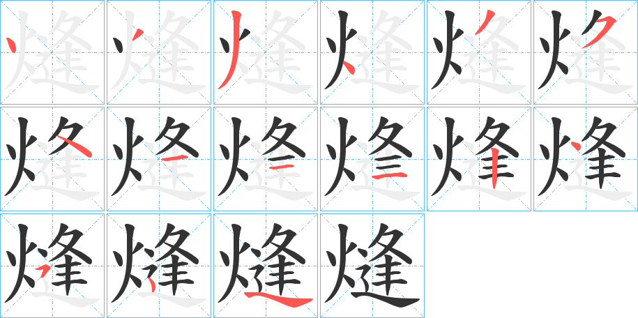 熢的笔顺分步演示