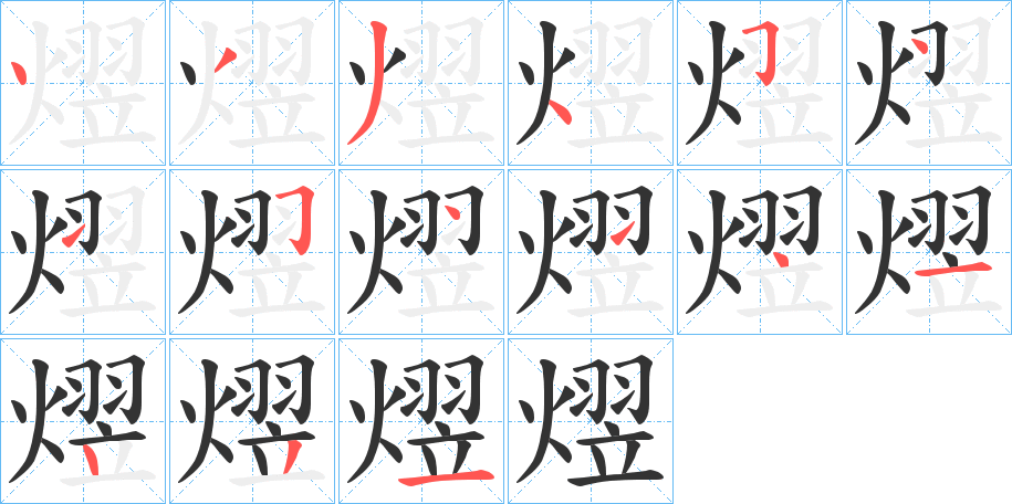 熤的笔顺分步演示