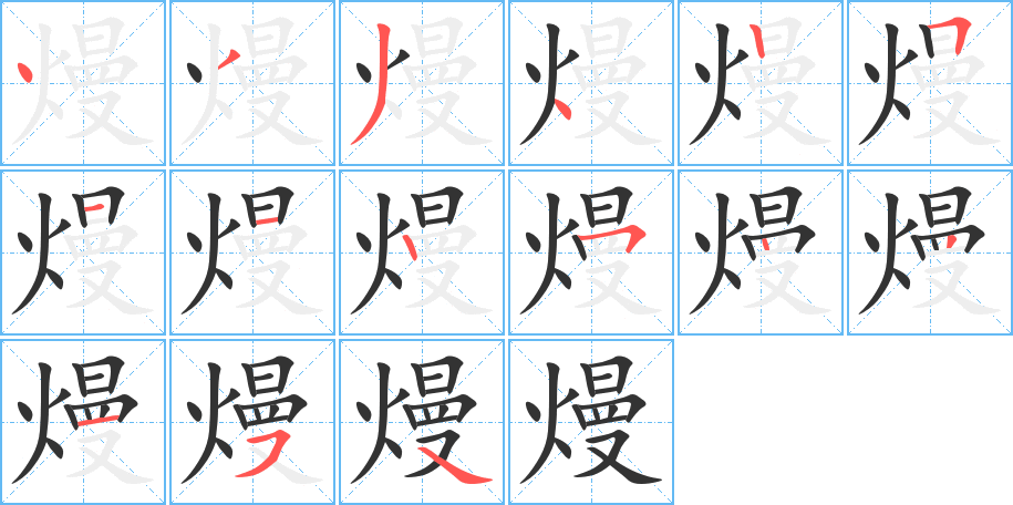 熳的笔顺分步演示