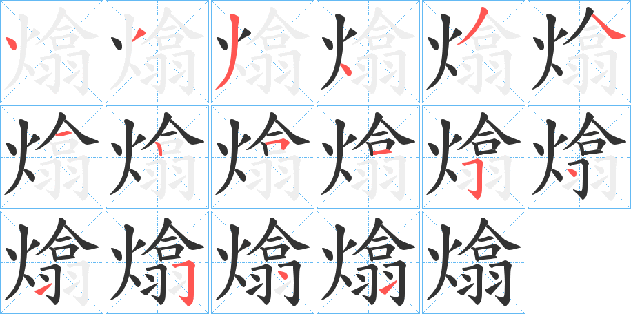 熻的笔顺分步演示