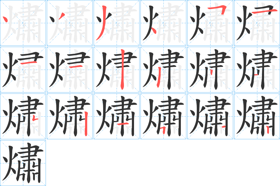 熽的笔顺分步演示