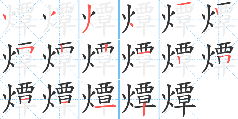 燂的笔顺分步演示